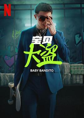 电影：宝贝大盗