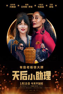 电影：天后小助理