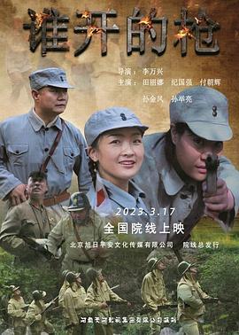 电影：谁开的枪