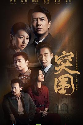 电影：突围