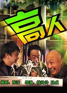 电影：高人