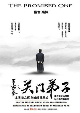 电影：百家拳之关门弟子