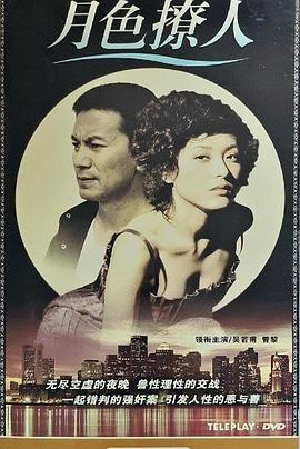 电影：月色撩人