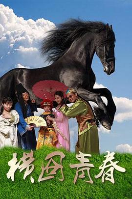 电影:横囧青春