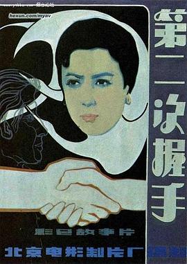 电影:第二次握手