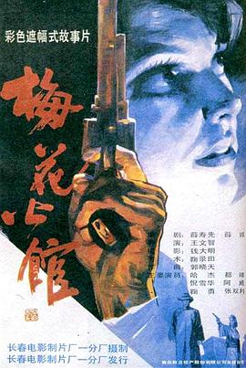 电影:梅花公馆