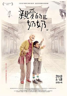 电影：亲爱的奶奶