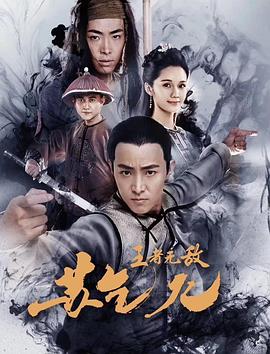 电影：王者无敌苏乞儿