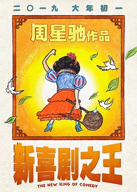 电影：新喜剧之王粤语