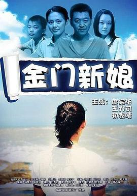 电影:金门新娘