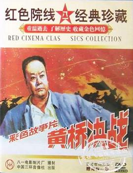 电影:黄桥决战