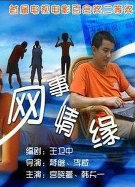 电影:网事情缘