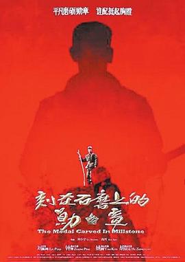 电影:刻在石磨上的勋章
