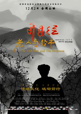 电影：老人与经书