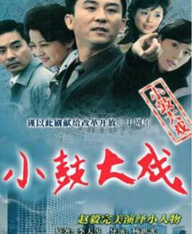 电影:小鼓大戏