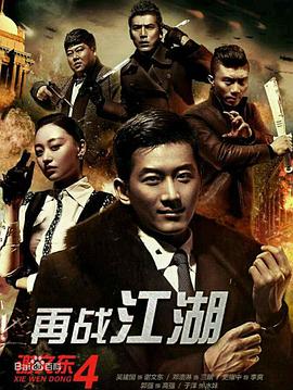 电影：谢文东4：风云再起之再战江湖