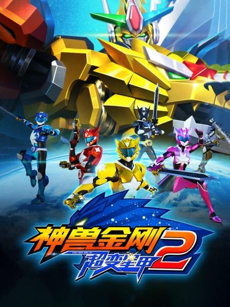 电影:神兽金刚之超变星甲第二季