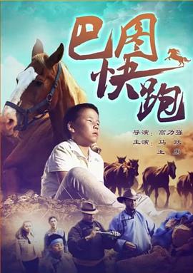 电影:巴图快跑
