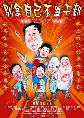 电影：别拿自己不当干部