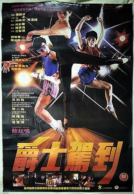 电影：爵士驾到