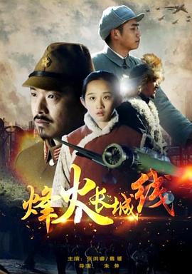 电影：烽火长城线
