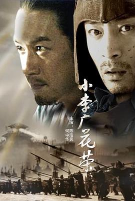 电影：小李广花荣