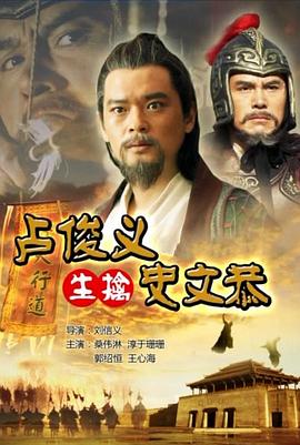 电影：卢俊义生擒史文恭