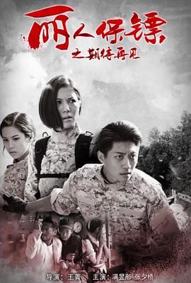 电影：丽人保镖之期待再见