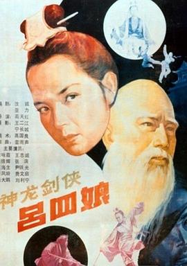 电影：神龙剑侠吕四娘