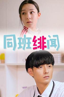 电影:同班绯闻