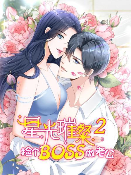 电影：星光璀璨：捡个boss做老公第二季