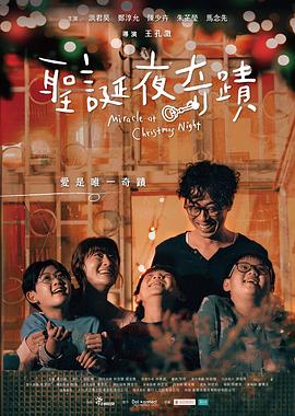 电影：圣诞夜奇迹
