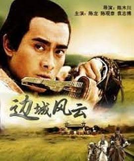 电影:边城风云