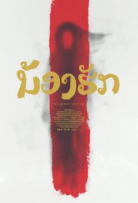 电影：鬼姐姐