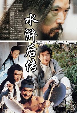 电影:水浒后传