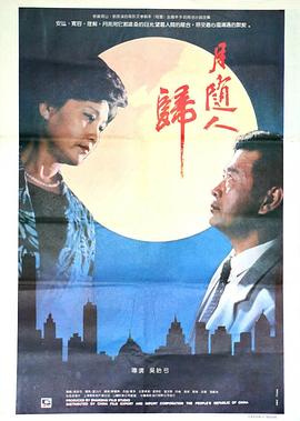 电影：月随人归