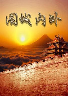 电影：围城内外