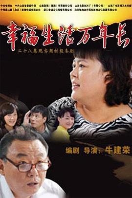 电影：幸福生活万年长