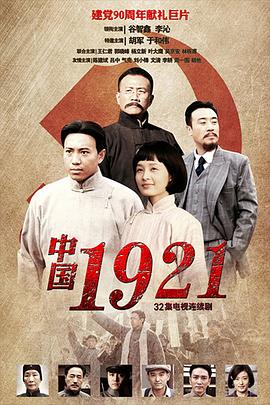电影：中国1921
