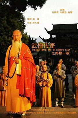 电影：武僧传奇之终极一战