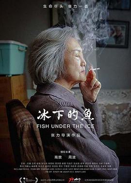 电影：冰下的鱼