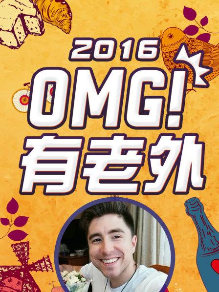 电影：OMG!有老外2016