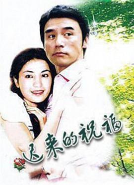电影：迟来的祝福