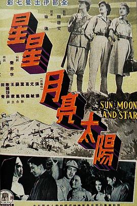 电影：星星月亮太阳[上集]