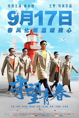 电影：守望青春