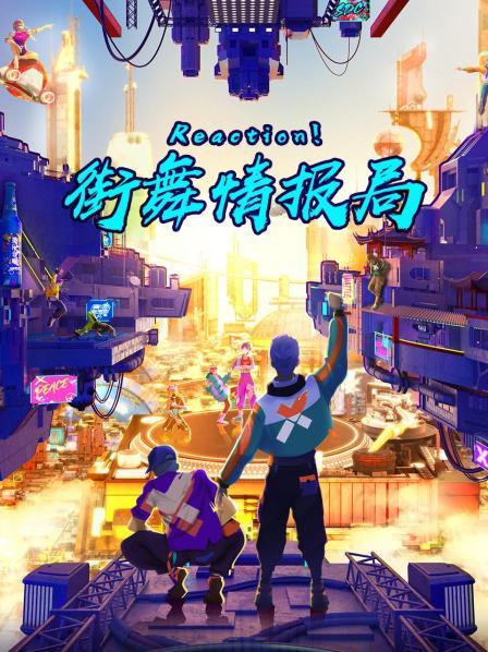 电影：Reaction！街舞情报局