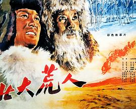 电影：北大荒人