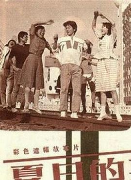 电影：夏日的期待