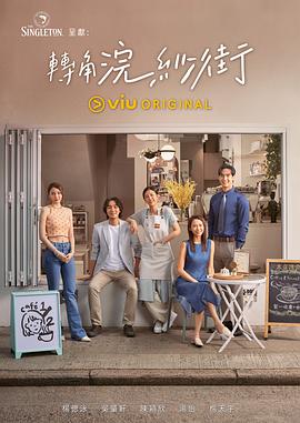 电影:转角浣纱街