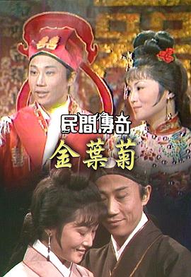 电影:民间传奇之四杰传之三笑粤语